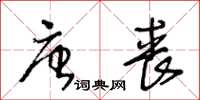 王冬齡唐喪草書怎么寫