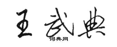 駱恆光王武典行書個性簽名怎么寫