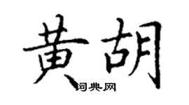 丁謙黃胡楷書個性簽名怎么寫