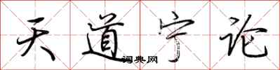 荊霄鵬天道寧論行書怎么寫