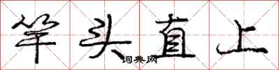 龐中華竿頭直上行書怎么寫