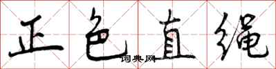 曾慶福正色直繩行書怎么寫