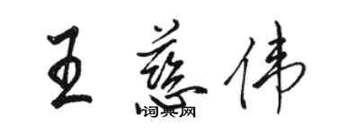 駱恆光王慈偉行書個性簽名怎么寫