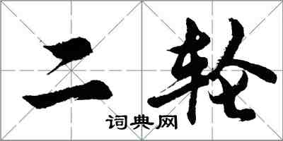 胡問遂二輪行書怎么寫