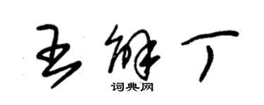 朱錫榮王解丁草書個性簽名怎么寫