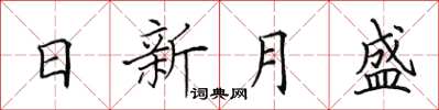 田英章日新月盛楷書怎么寫