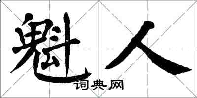 翁闓運魁人楷書怎么寫