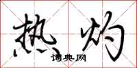 荊霄鵬熱灼行書怎么寫