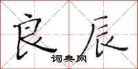 黃華生良辰楷書怎么寫