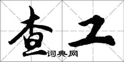 胡問遂查工行書怎么寫