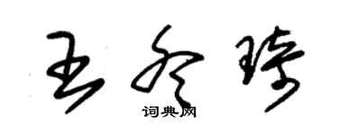 朱錫榮王冬琦草書個性簽名怎么寫
