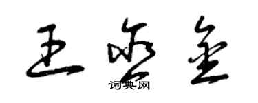 曾慶福王含金草書個性簽名怎么寫