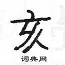 楊為國寫的硬筆隸書亥