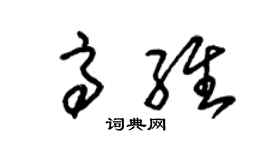朱錫榮高維草書個性簽名怎么寫