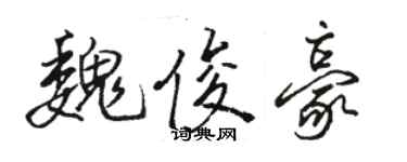 駱恆光魏俊豪行書個性簽名怎么寫