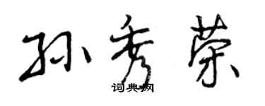 曾慶福孫秀榮行書個性簽名怎么寫