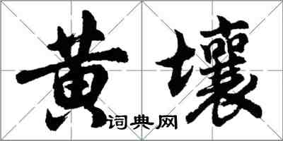 胡問遂黃壤行書怎么寫