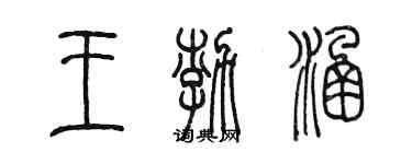 陳墨王渤涵篆書個性簽名怎么寫