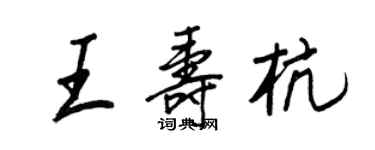 王正良王壽杭行書個性簽名怎么寫