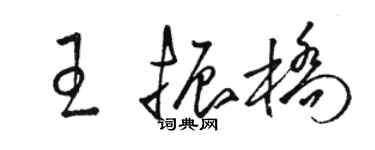 駱恆光王振橋草書個性簽名怎么寫