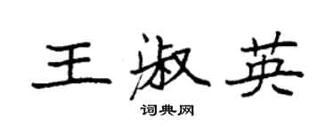 袁強王淑英楷書個性簽名怎么寫