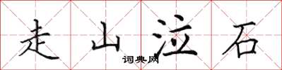 田英章走山泣石楷書怎么寫