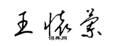 梁錦英王懷蘭草書個性簽名怎么寫