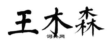 翁闓運王木森楷書個性簽名怎么寫