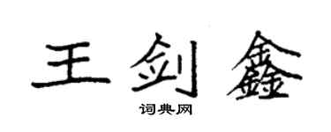 袁強王劍鑫楷書個性簽名怎么寫