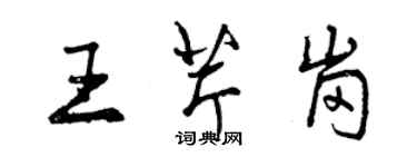 曾慶福王芹崗行書個性簽名怎么寫