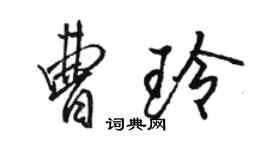 駱恆光曹玲行書個性簽名怎么寫