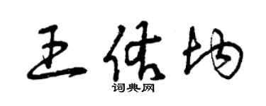 曾慶福王佑均草書個性簽名怎么寫