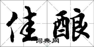 胡問遂佳釀行書怎么寫