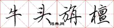 田英章牛頭旃檀行書怎么寫