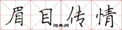 侯登峰眉目傳情楷書怎么寫