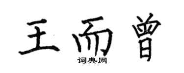 何伯昌王而曾楷書個性簽名怎么寫