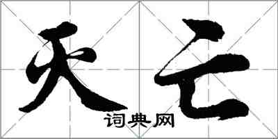 胡問遂滅亡行書怎么寫