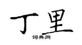 丁謙丁里楷書個性簽名怎么寫
