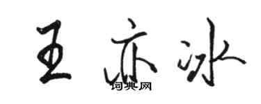 駱恆光王亦冰行書個性簽名怎么寫