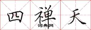 田英章四禪天楷書怎么寫