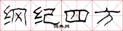 柯春海綱紀四方隸書怎么寫