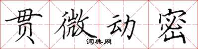 田英章貫微動密楷書怎么寫