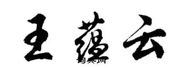 胡問遂王蘊雲行書個性簽名怎么寫