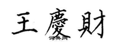 何伯昌王慶財楷書個性簽名怎么寫