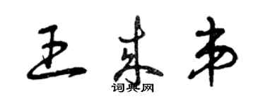 曾慶福王來弟草書個性簽名怎么寫