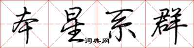 荊霄鵬本星系群行書怎么寫