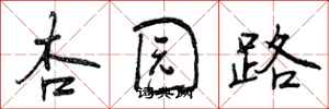 曾慶福杏園路行書怎么寫
