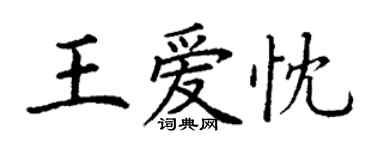 丁謙王愛忱楷書個性簽名怎么寫