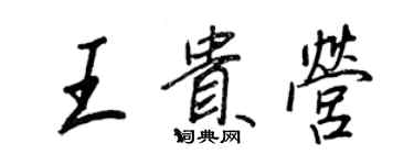 王正良王貴營行書個性簽名怎么寫