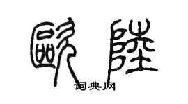 陳墨歐陸篆書個性簽名怎么寫